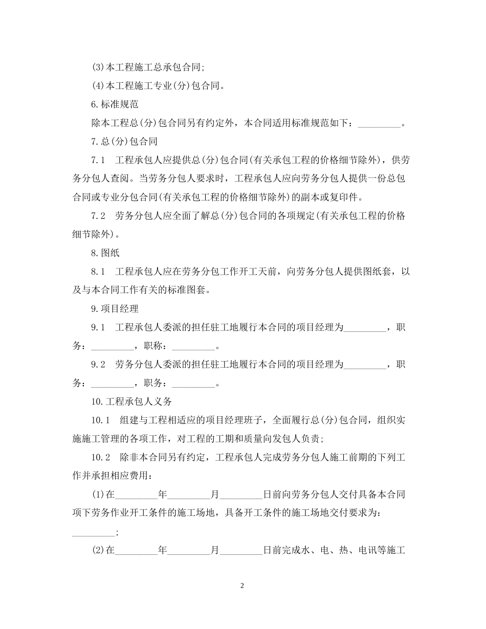 建设工程施工劳务分包合同书范本_第2页