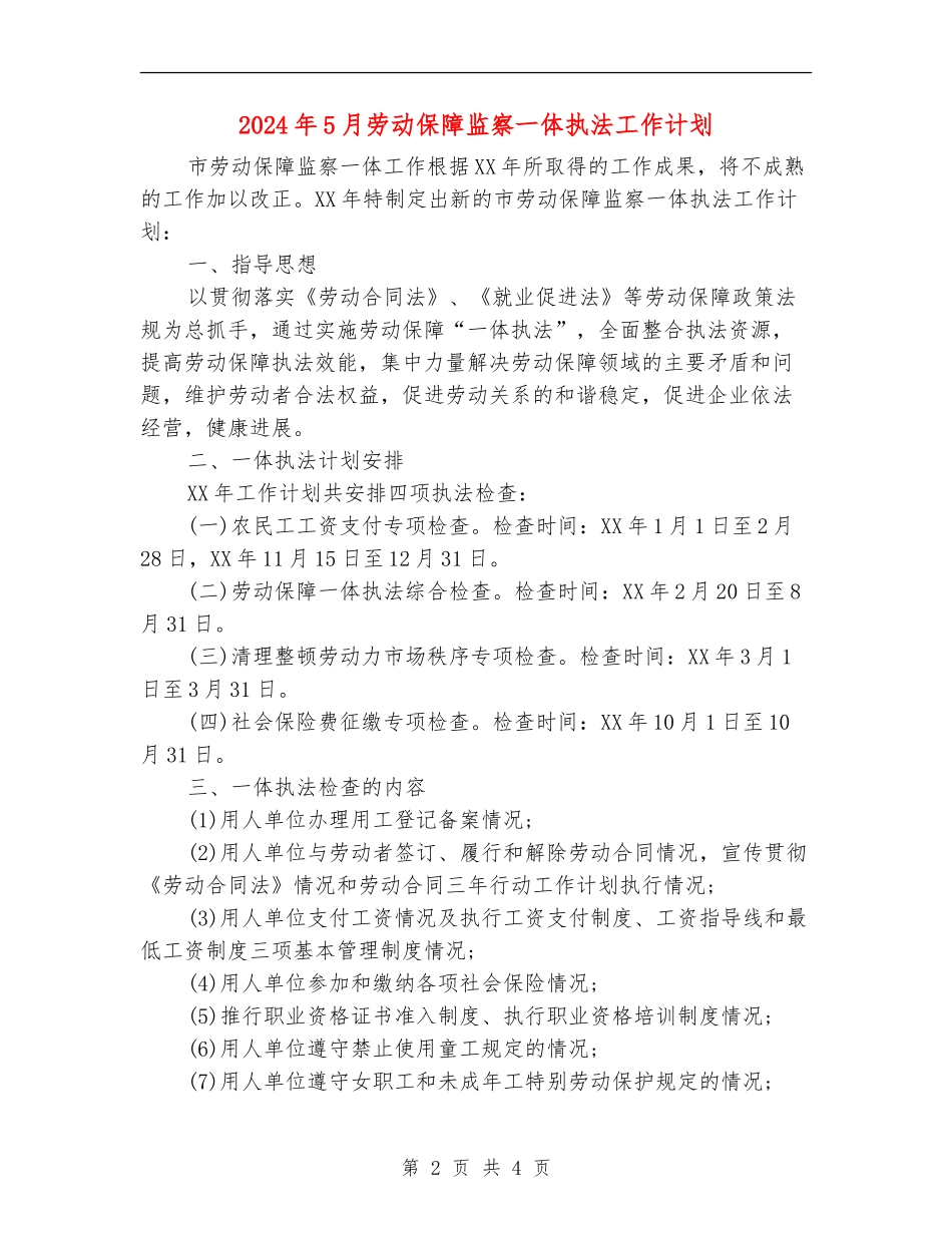 2024年5月劳动保障监察一体执法工作计划_第2页