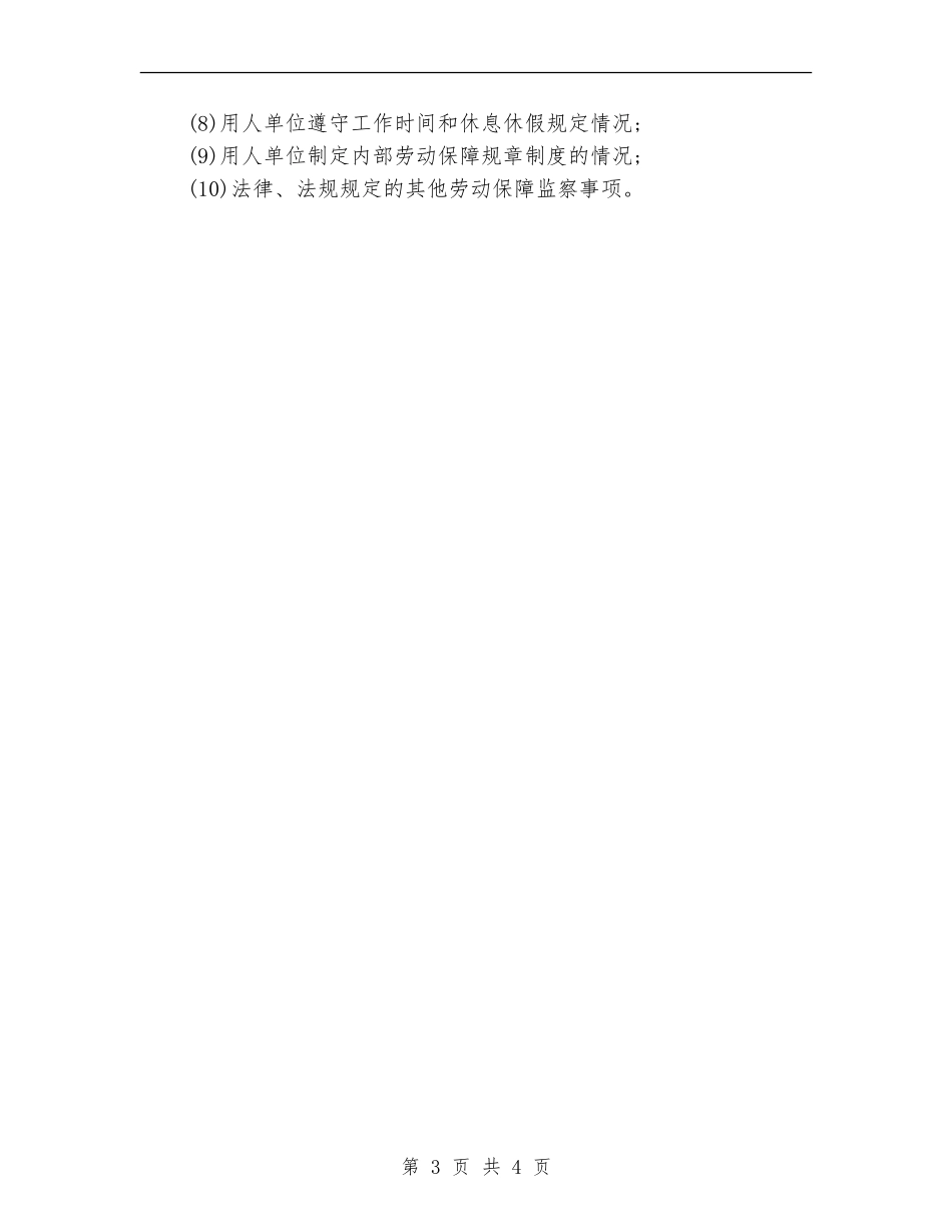 2024年5月劳动保障监察一体执法工作计划_第3页