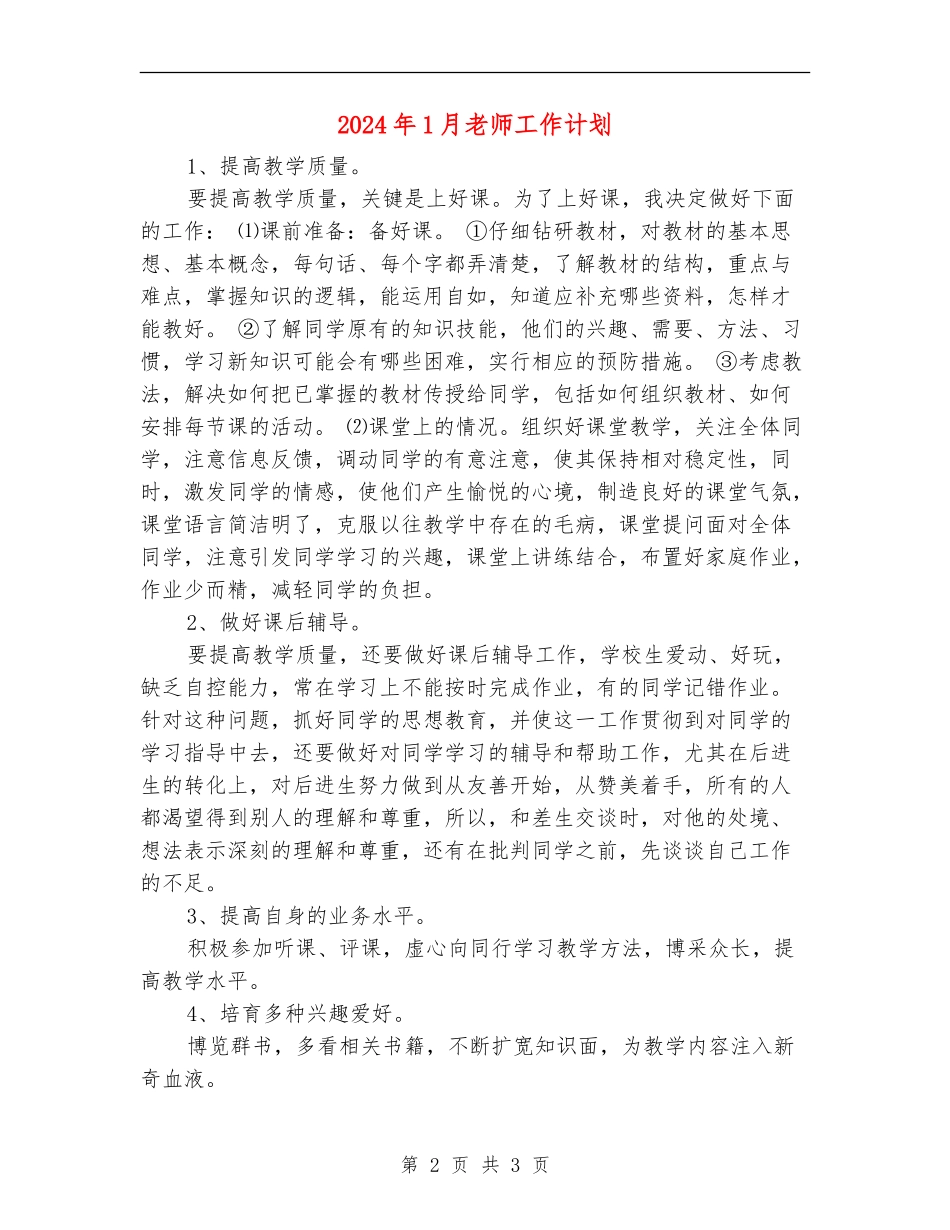 2024年1月教师工作计划_第2页