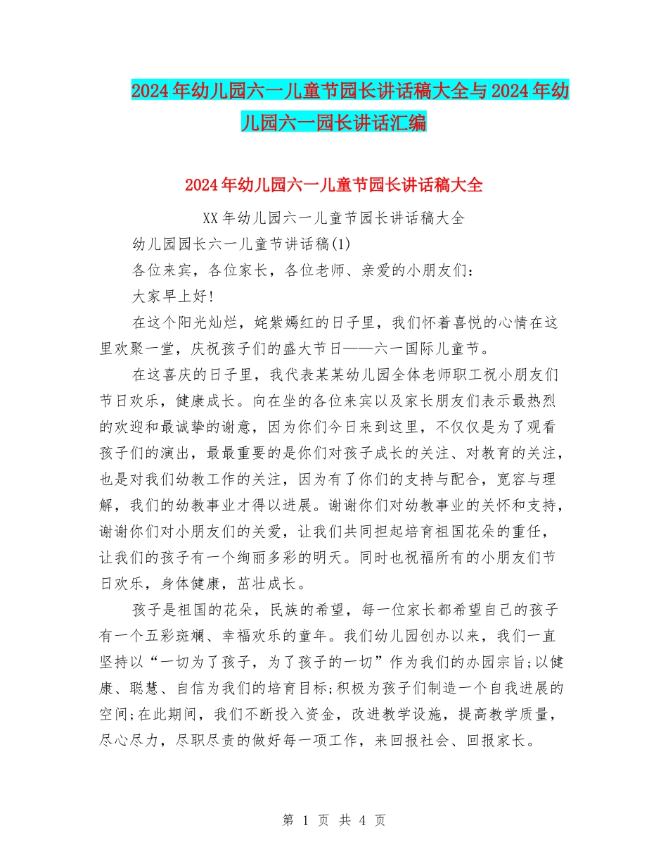 2024年幼儿园六一儿童节园长讲话稿大全与2024年幼儿园六一园长讲话汇编_第1页