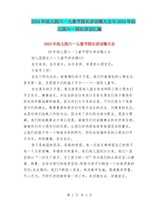 2024年幼儿园六一儿童节园长讲话稿大全与2024年幼儿园六一园长讲话汇编