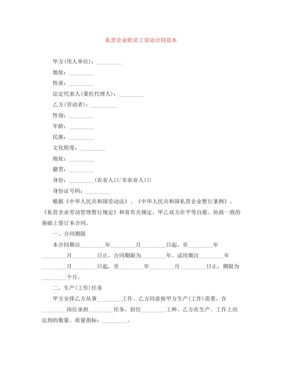 私营企业职员工劳动合同范本_第1页