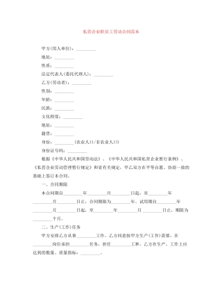 私营企业职员工劳动合同范本