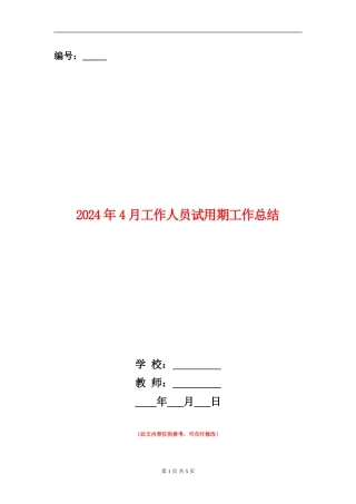 2024年4月工作人员试用期工作总结