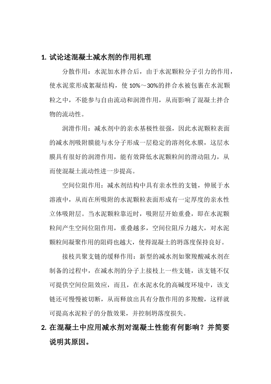 混凝土外加剂  期中大作业_第1页