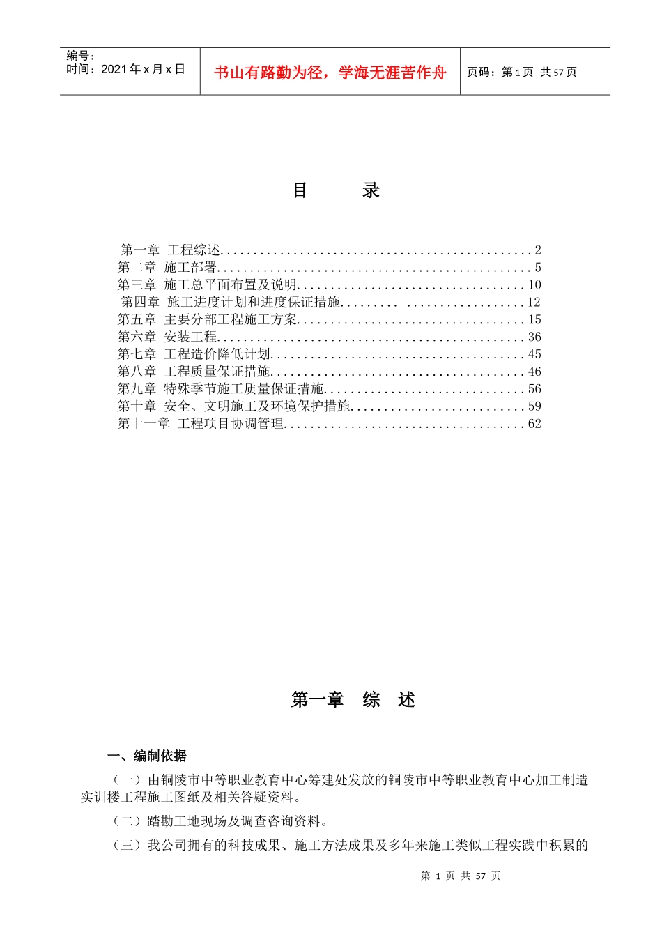 组织设计。铜陵市中等职业教育中心加工制造实训楼工程[1]_第1页