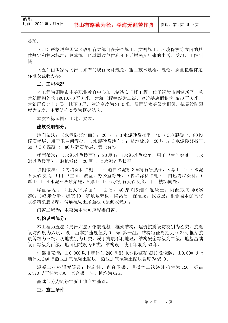 组织设计。铜陵市中等职业教育中心加工制造实训楼工程[1]_第2页