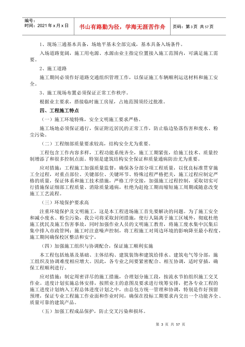 组织设计。铜陵市中等职业教育中心加工制造实训楼工程[1]_第3页