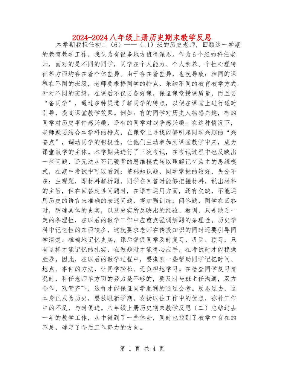 2024-2024八年级上册历史期末教学反思_第1页