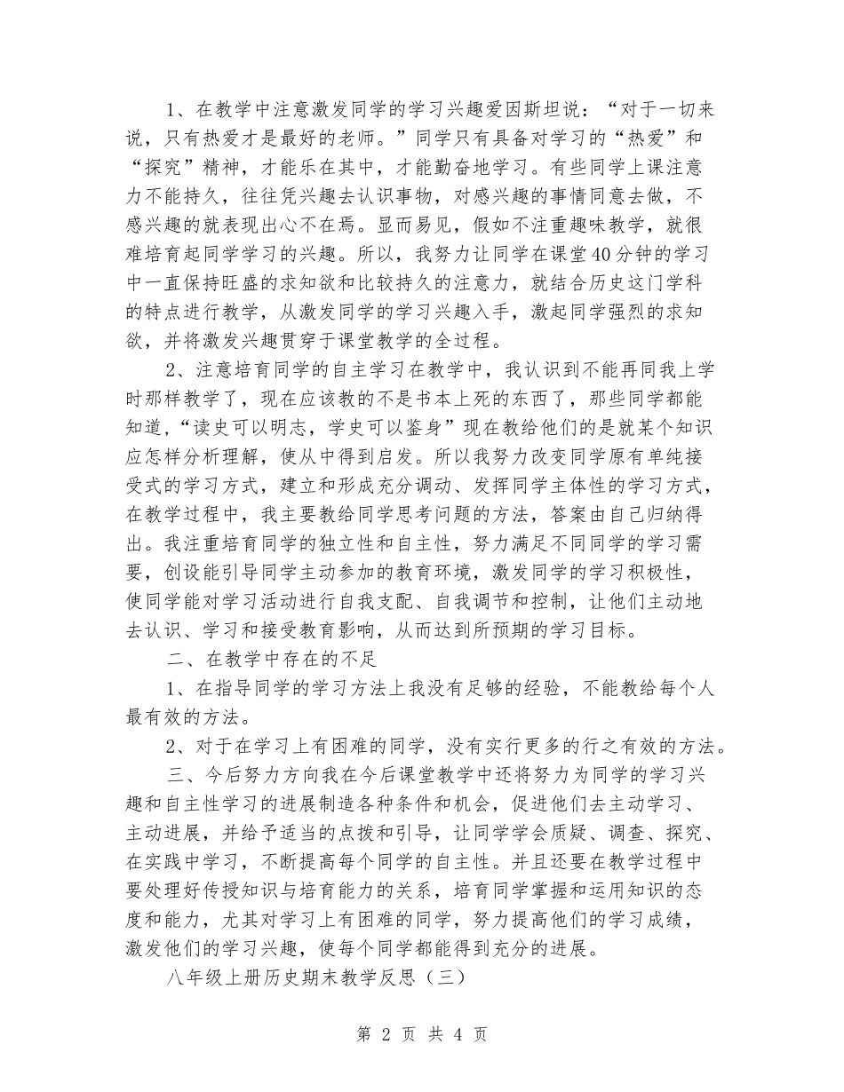 2024-2024八年级上册历史期末教学反思_第2页