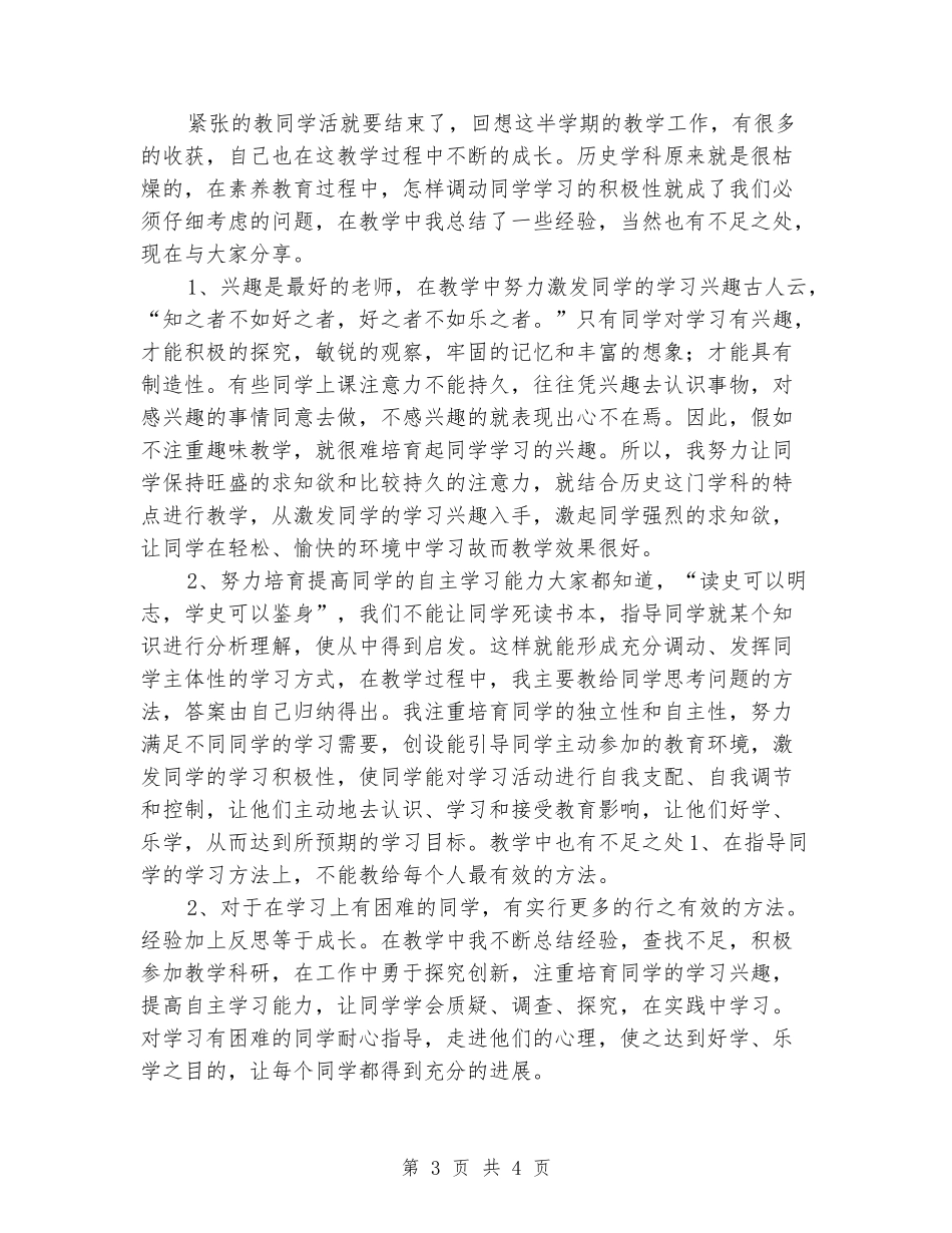 2024-2024八年级上册历史期末教学反思_第3页