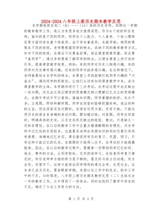 2024-2024八年级上册历史期末教学反思