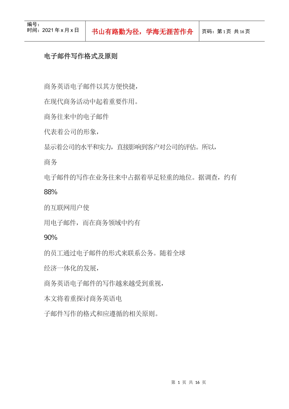 电子邮件写作格式及原则_第1页