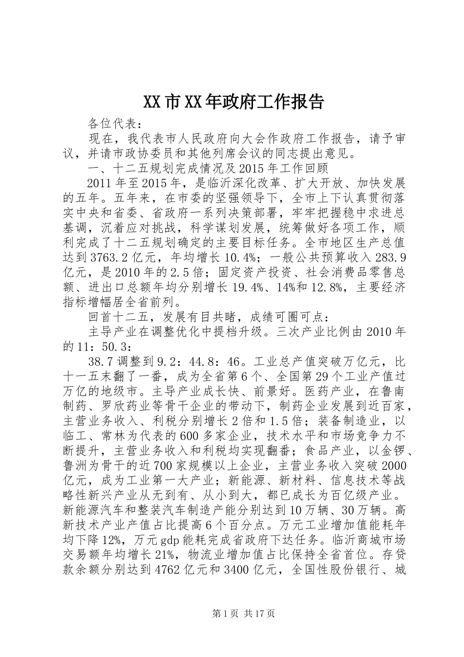 XX市XX年政府工作报告 (56)_第1页