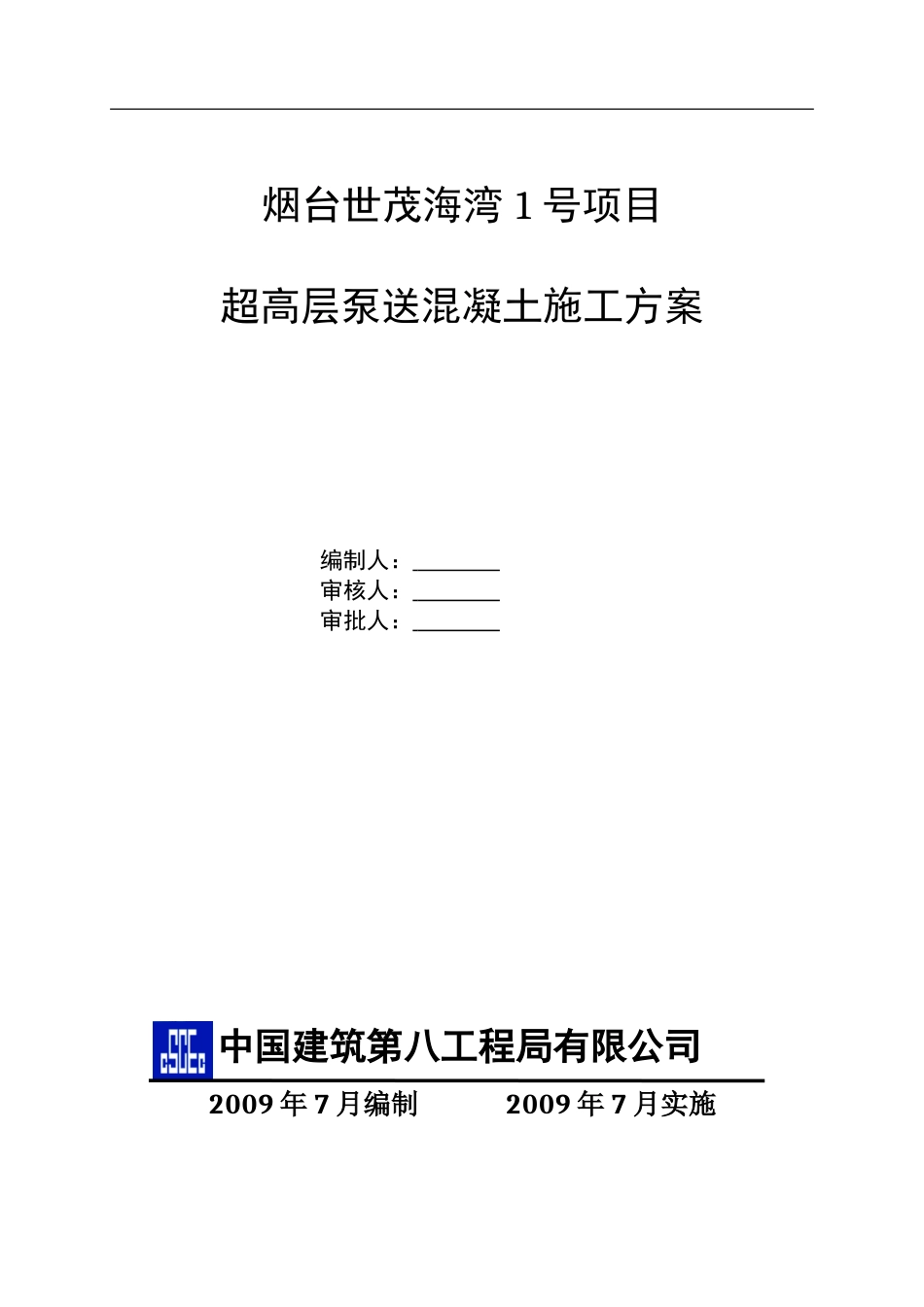 超高层混凝土泵送施工方案(DOC34页)_第1页
