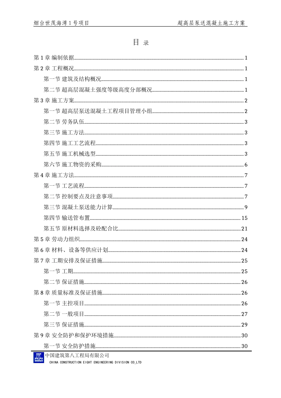 超高层混凝土泵送施工方案(DOC34页)_第2页