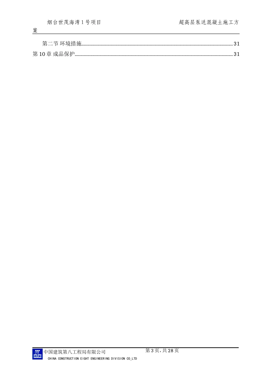 超高层混凝土泵送施工方案(DOC34页)_第3页