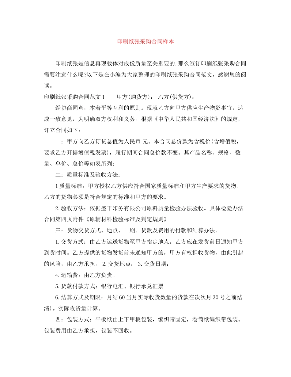 印刷纸张采购合同样本_第1页