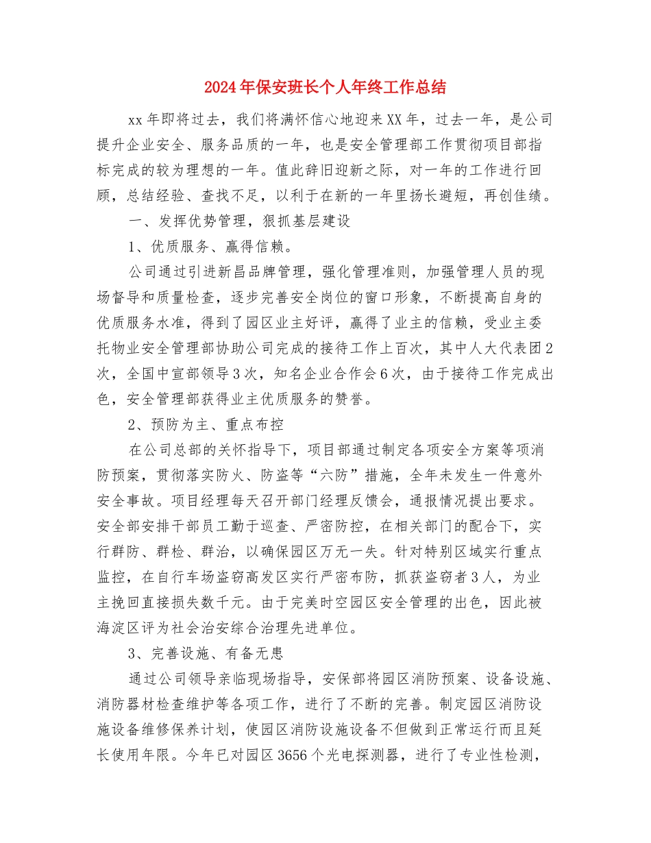 2024年保安年终总结报告与2024年保安班长个人年终工作总结汇编_第3页