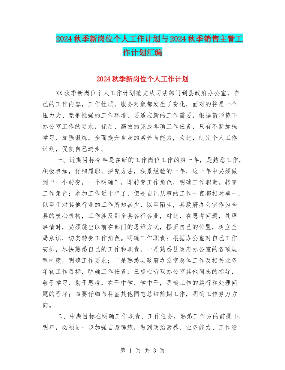 2024秋季新岗位个人工作计划与2024秋季销售主管工作计划汇编_第1页