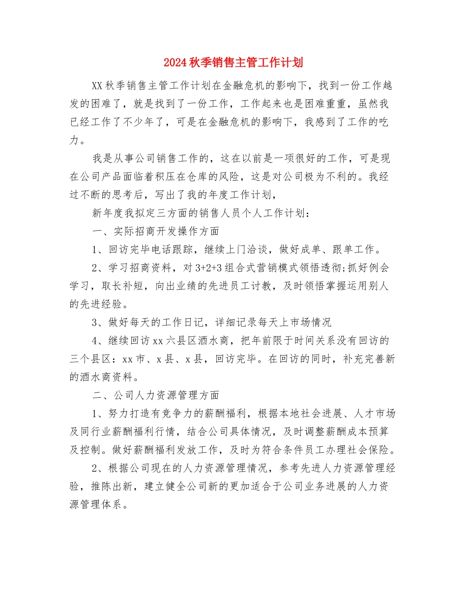2024秋季新岗位个人工作计划与2024秋季销售主管工作计划汇编_第3页