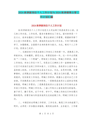 2024秋季新岗位个人工作计划与2024秋季销售主管工作计划汇编