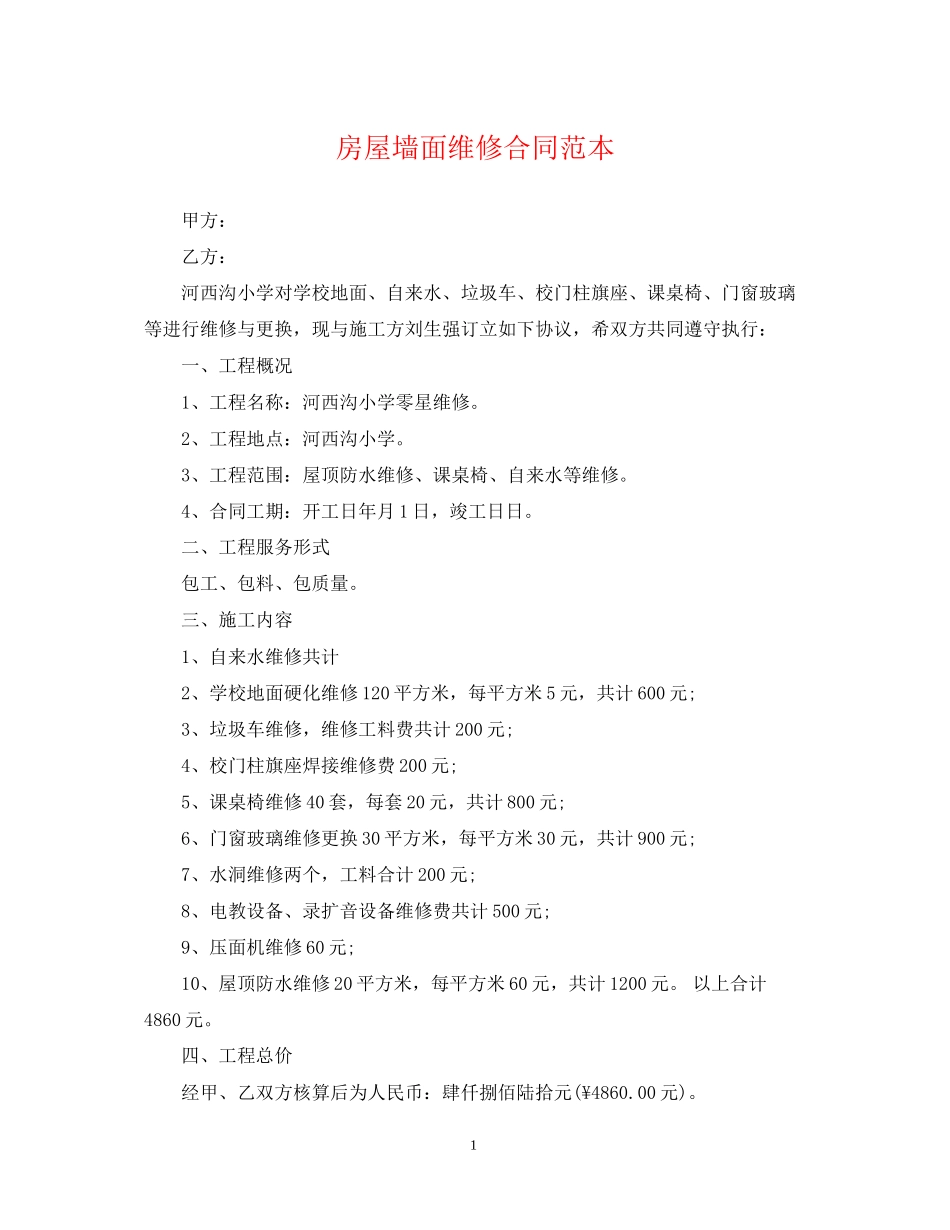 房屋墙面维修合同范本_第1页