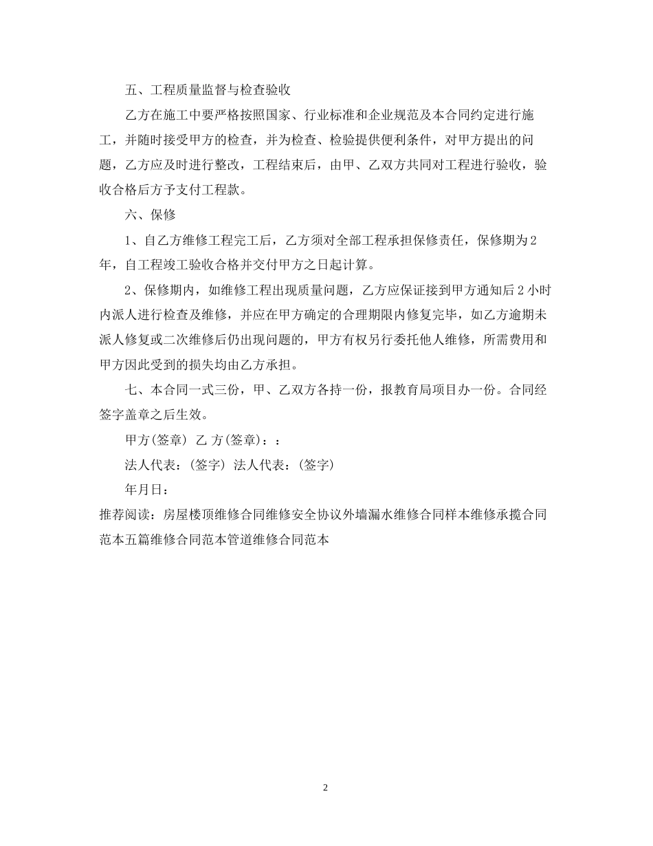 房屋墙面维修合同范本_第2页