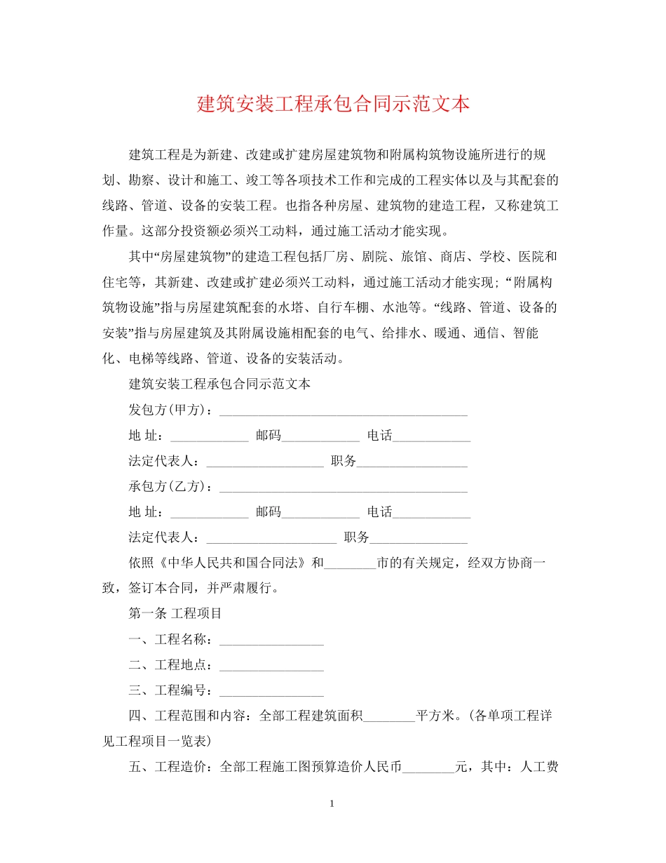 建筑安装工程承包合同示范文本_第1页