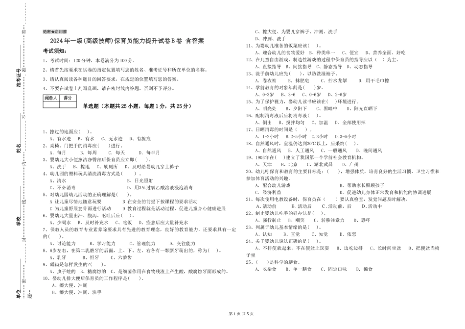 2024年一级(高级技师)保育员能力提升试卷B卷-含答案_第1页