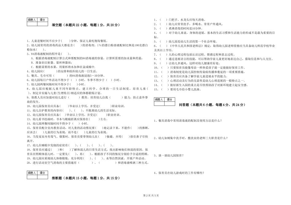 2024年一级(高级技师)保育员能力提升试卷B卷-含答案_第2页