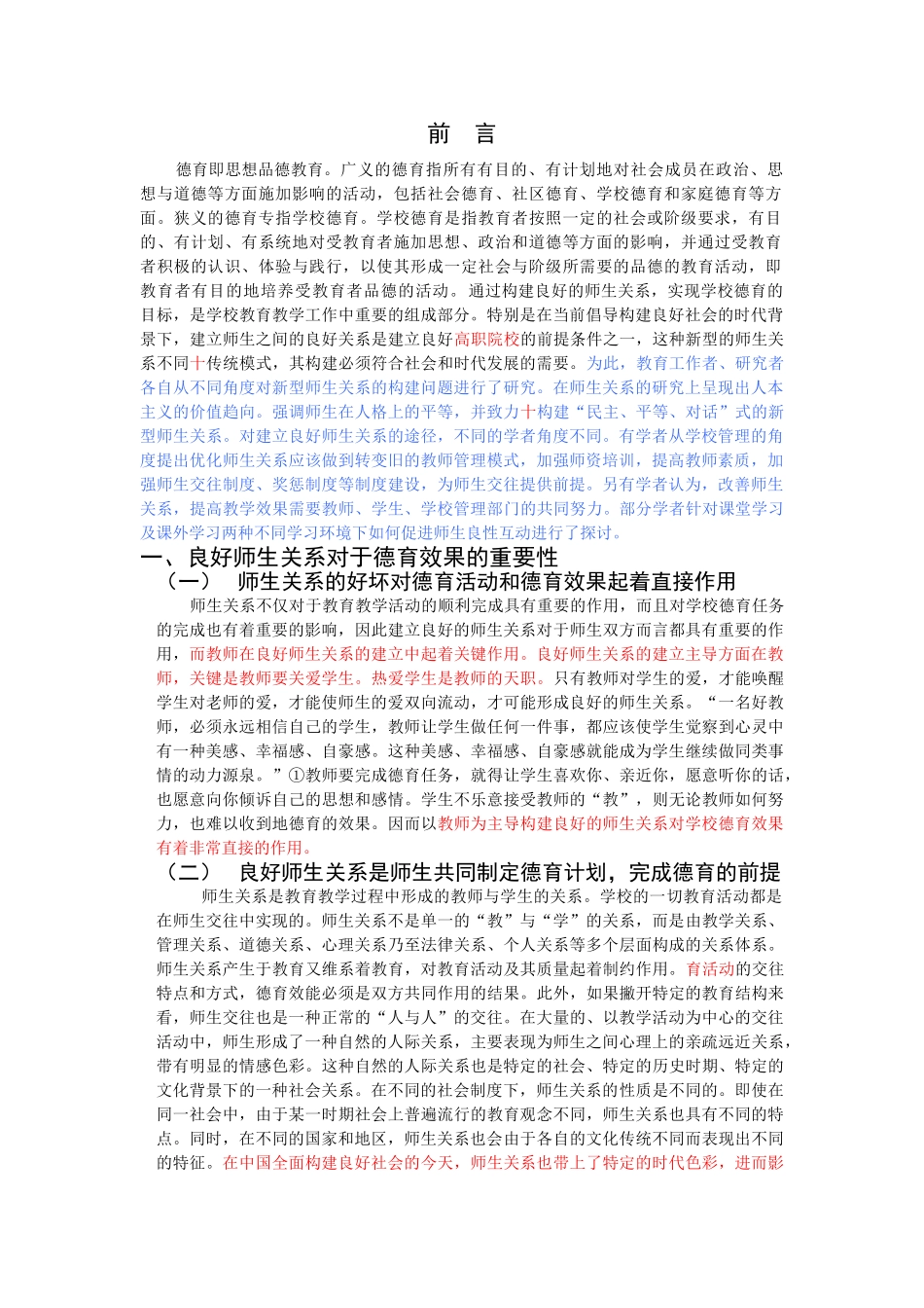 良好师生关系对学校德育的作用_第2页