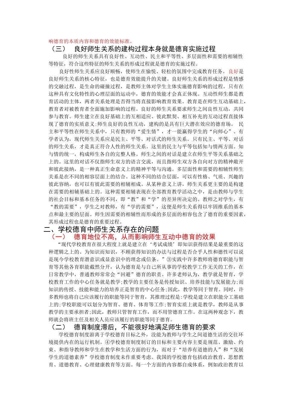 良好师生关系对学校德育的作用_第3页