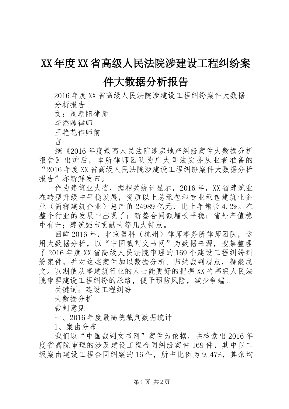 XX年度XX省高级人民法院涉建设工程纠纷案件大数据分析报告_第1页