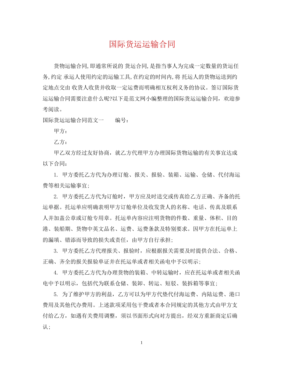国际货运运输合同_第1页