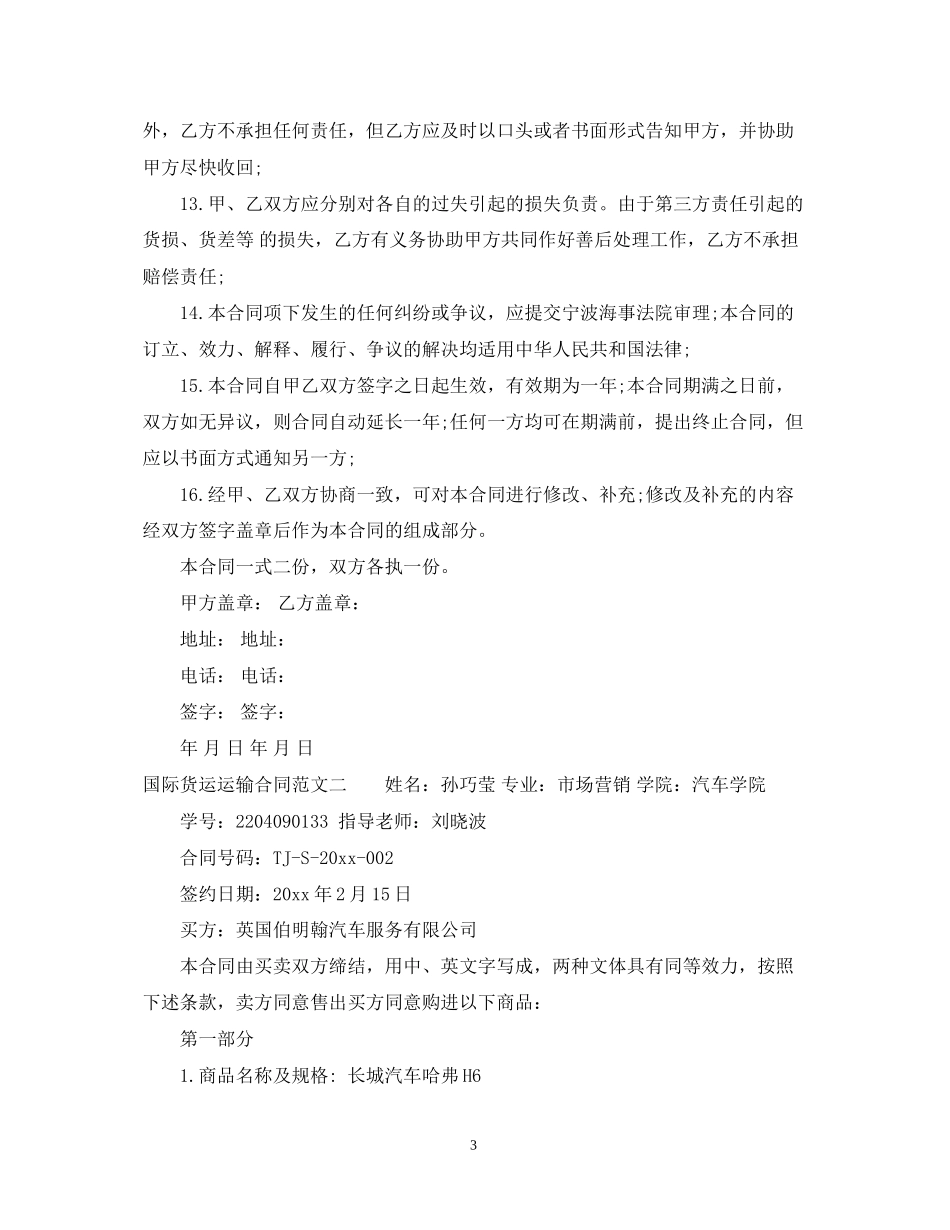 国际货运运输合同_第3页