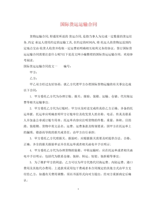 国际货运运输合同