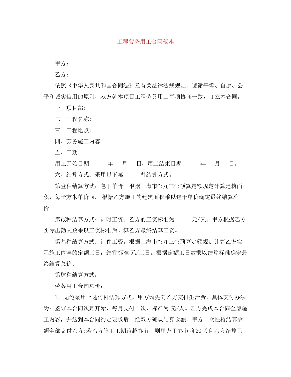 工程劳务用工合同范本_第1页