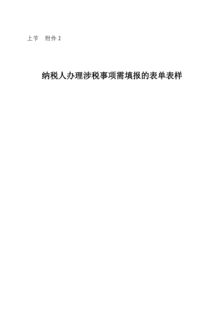 纳税人办理涉税事项需填报的表单表样