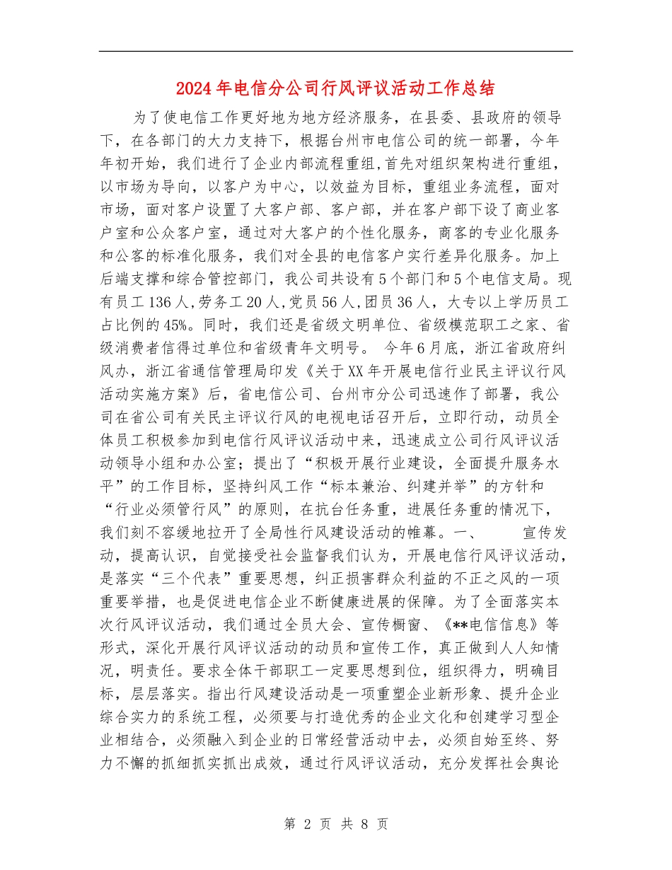 2024年电信分公司行风评议活动工作总结_第2页