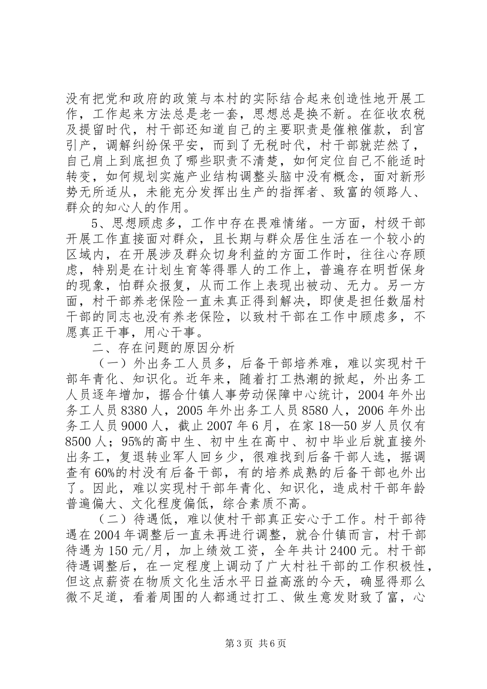 村级班子建设思考报告_第3页