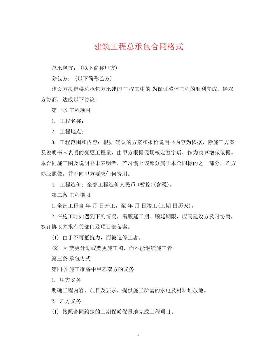 建筑工程总承包合同格式_第1页