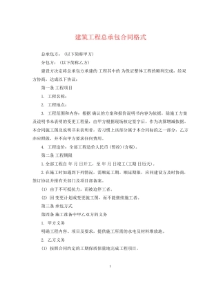 建筑工程总承包合同格式