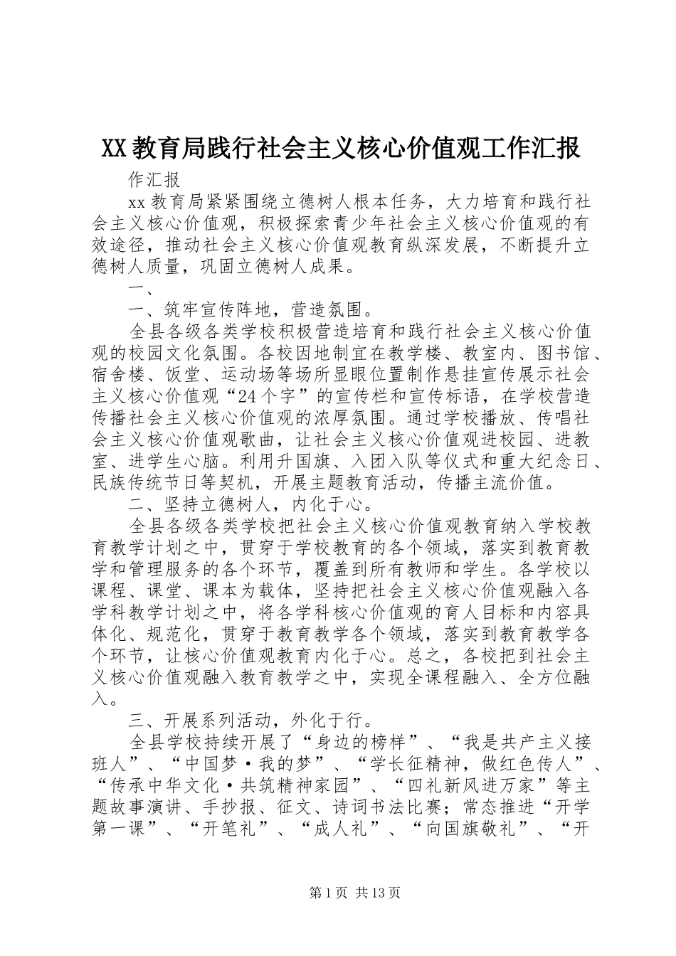 XX教育局践行社会主义核心价值观工作汇报_第1页
