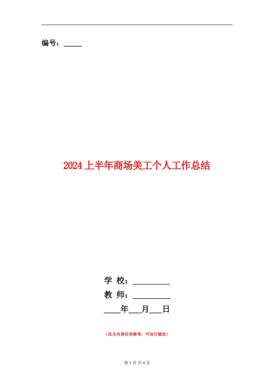 2024上半年商场美工个人工作总结_第1页