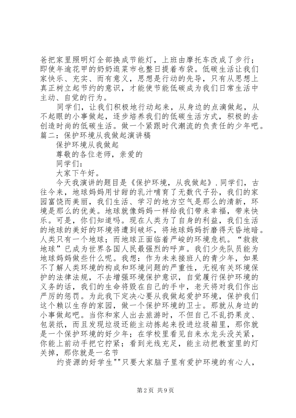 爱护环境,建设绿色校园报告稿_第2页