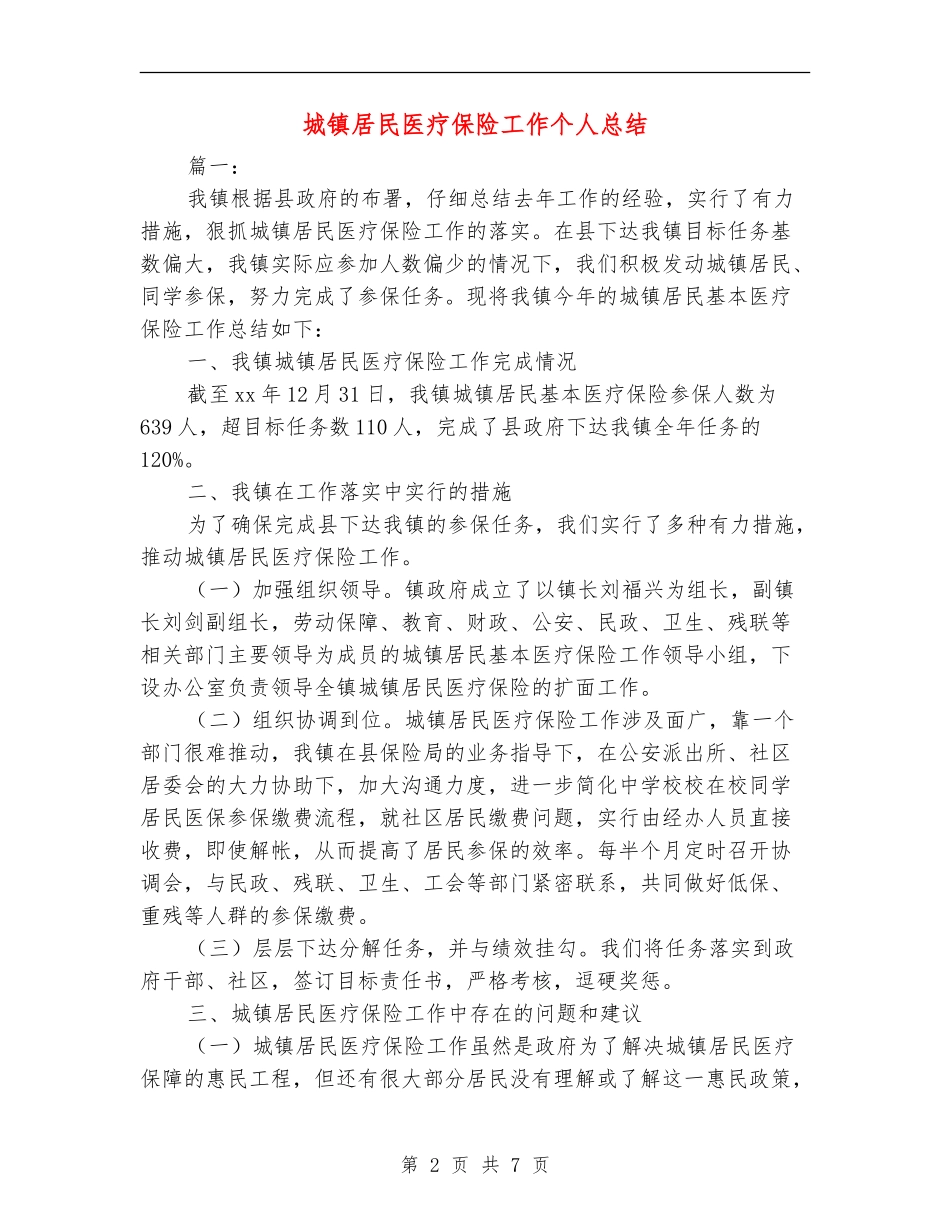 城镇居民医疗保险工作个人总结_第2页