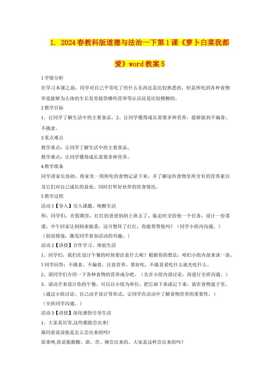 2024春教科版道德与法治一下第1课《萝卜白菜我都爱》word教案5_第1页