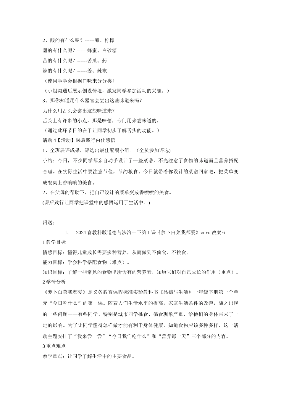 2024春教科版道德与法治一下第1课《萝卜白菜我都爱》word教案5_第2页